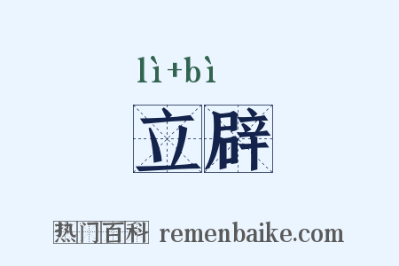 立辟是什么意思的图片